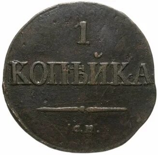 Копейка 1831 год