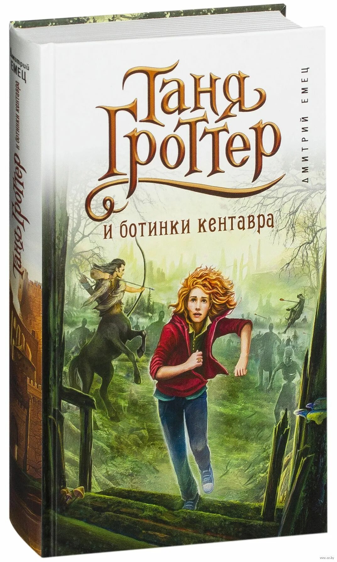 Гроттер и ботинки кентавра. Таня Гроттер Эксмо. Таня Гроттер Издательство Эксмо.