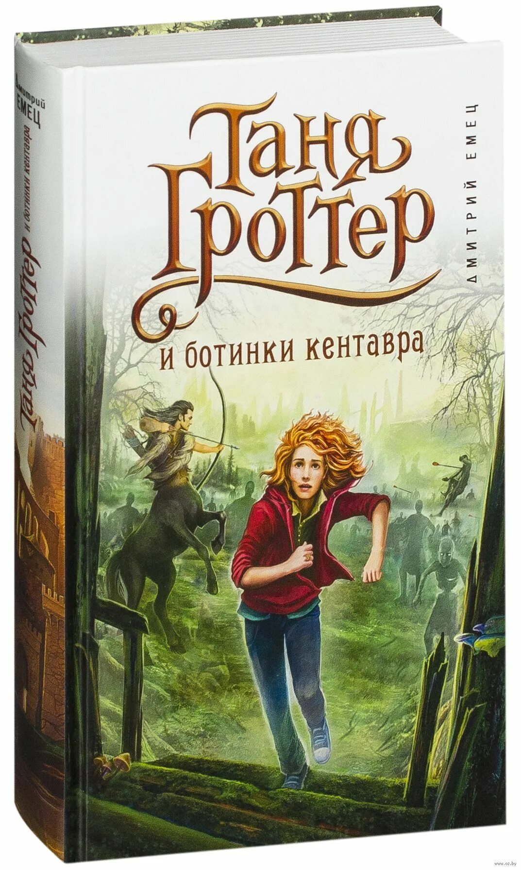 Таня гроттер и ботинки кентавра. Книга Таня Гроттер и ботинки кентавра. Таня Гроттер Эксмо.