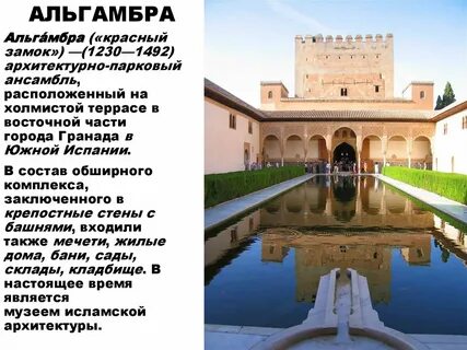 Что такое альгамбра история 6 класс