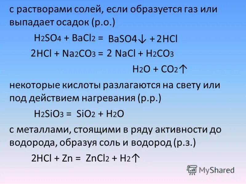 Bacl2 k2co3 h2o. Взаимодействие растворов двух солей. Кислоты реагируют с солями если образуется осадок или ГАЗ.