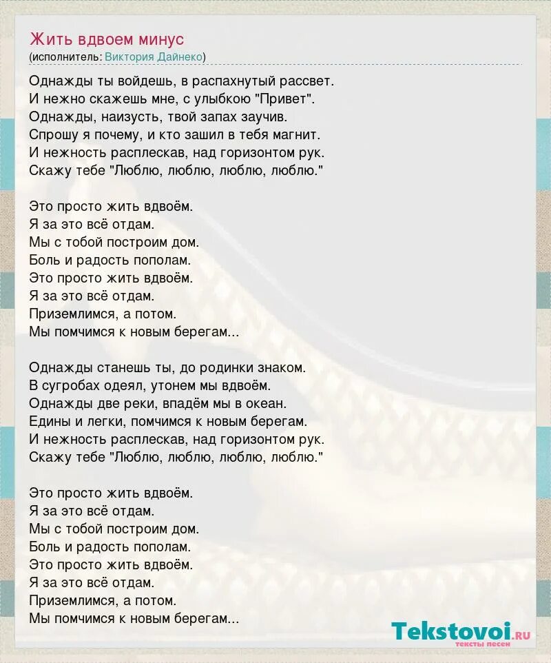 Песня мы все живем однажды. Вдвоем текст. Текст песни наш дом. Вдвоем текст песни.