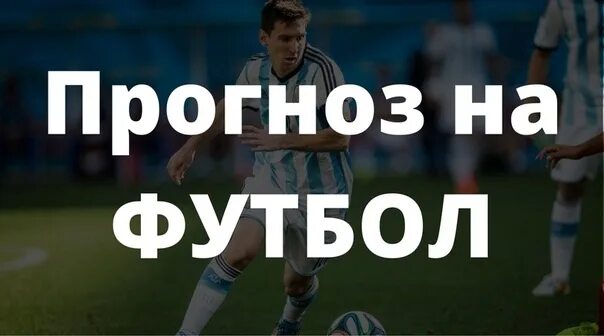 Аналитик на футбол сегодня. Аналитика футбольных матчей. Аналитик на футбол сегодня. Аналитик на футбол сегодня. Прогнозы на футбол.