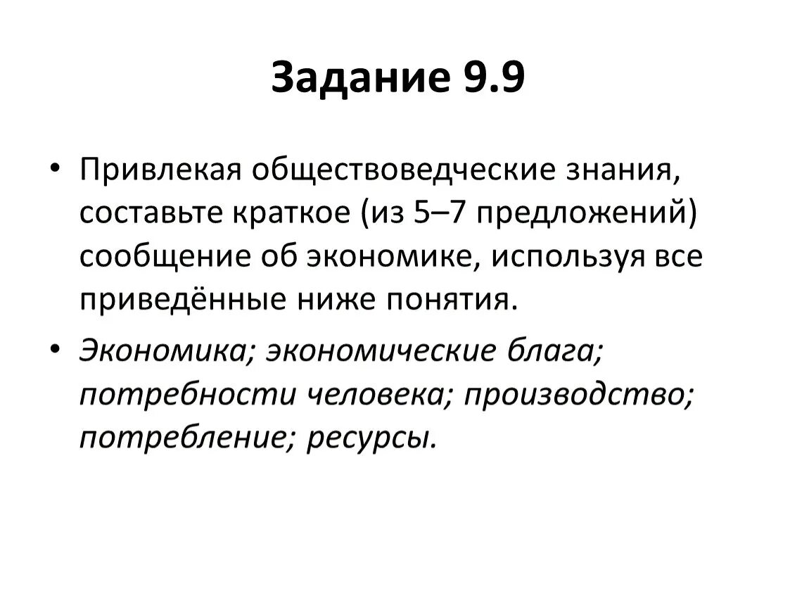 Привлекая обществоведческие знания составьте краткое. Сообщение об экономике используя все приведённые ниже понятия. Привлекая обществоведческие знания составьте краткое сообщение. Ниже приведен обществоведческих понятий.