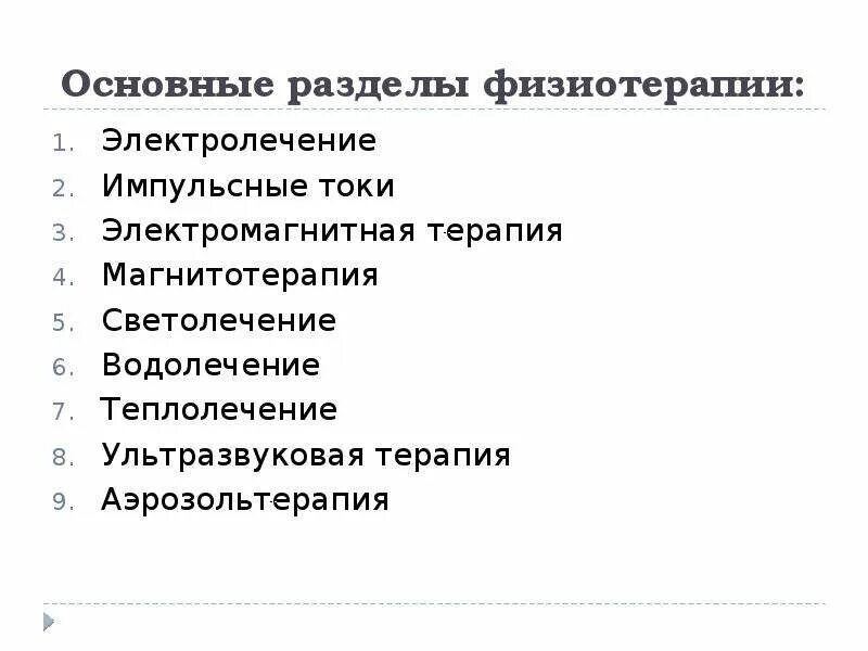 Классификация лечебных физических факторов и методов физиотерапии. Разделы физиотерапии. Вопросы по физиотерапии. Светолечение реферат по физиотерапии. Разделы физиотерапии.