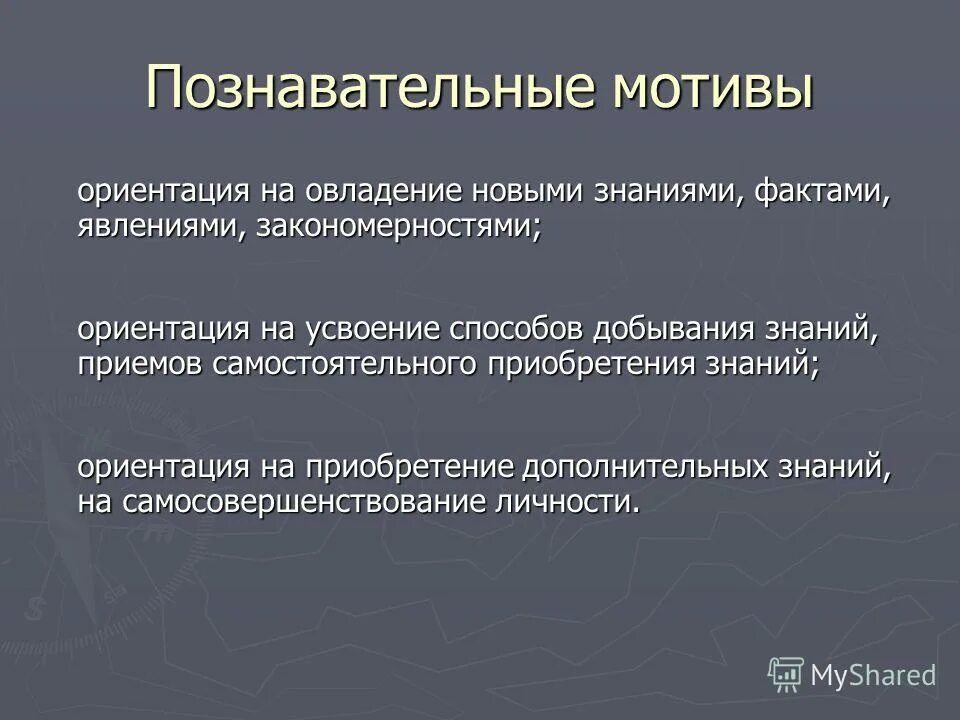 Иметь познавательную мотивацию. Познавательные мотивы. Ориентация на знания.