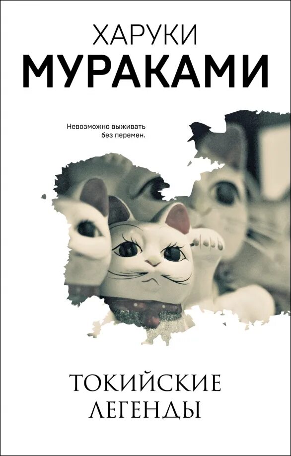 Токийские легенды харуки мураками книга. Харуки мураками токийские легенды. Мураками токийские легенды. Токийские легенды книга. Токийские легенды книга.