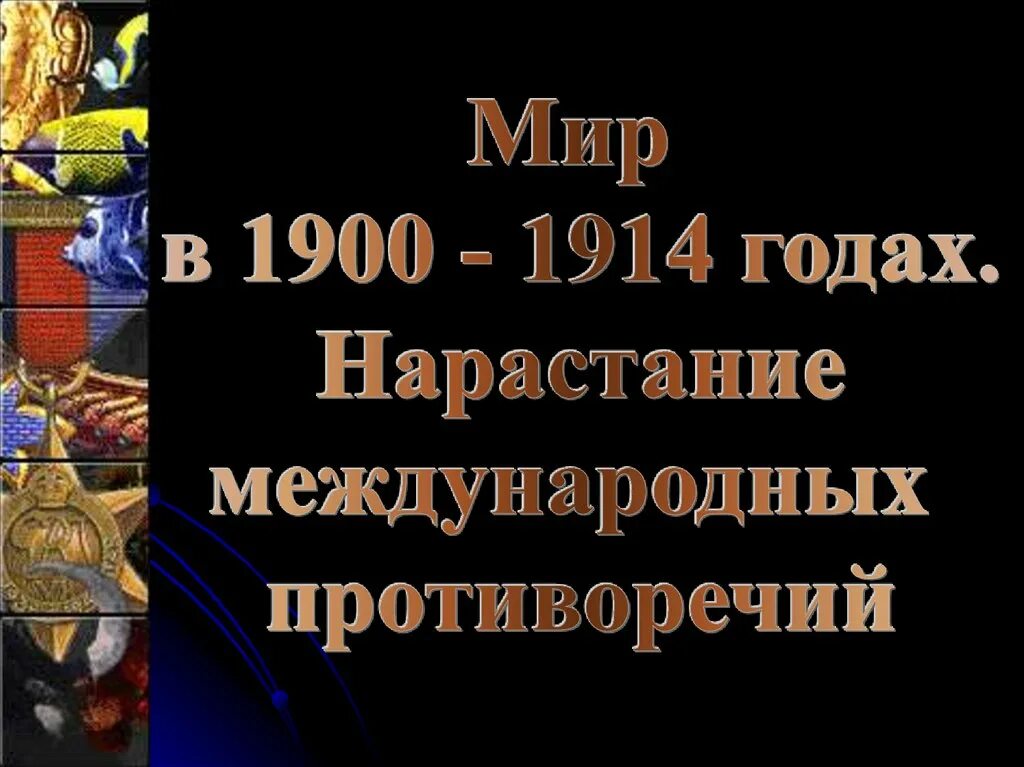Борьба за передел мира в 1900-1914 году. Мир в 1900 1914 гг. Мир в 1900-1914 гг кратко. Мир в 1900-1914 гг кратко. Мир в 1900 1914 гг кратко история.