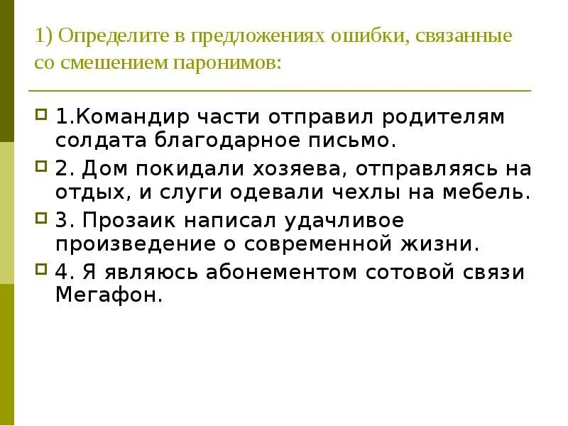 Последние два предложения ошибка. Определите в предложениях ошибки связанные со смешением паронимов. привести примеры ошибок связанных со смешением паронимов. исправьте ошибки связанные со смешением паронимов. ошибки в предложениях с паронимами.