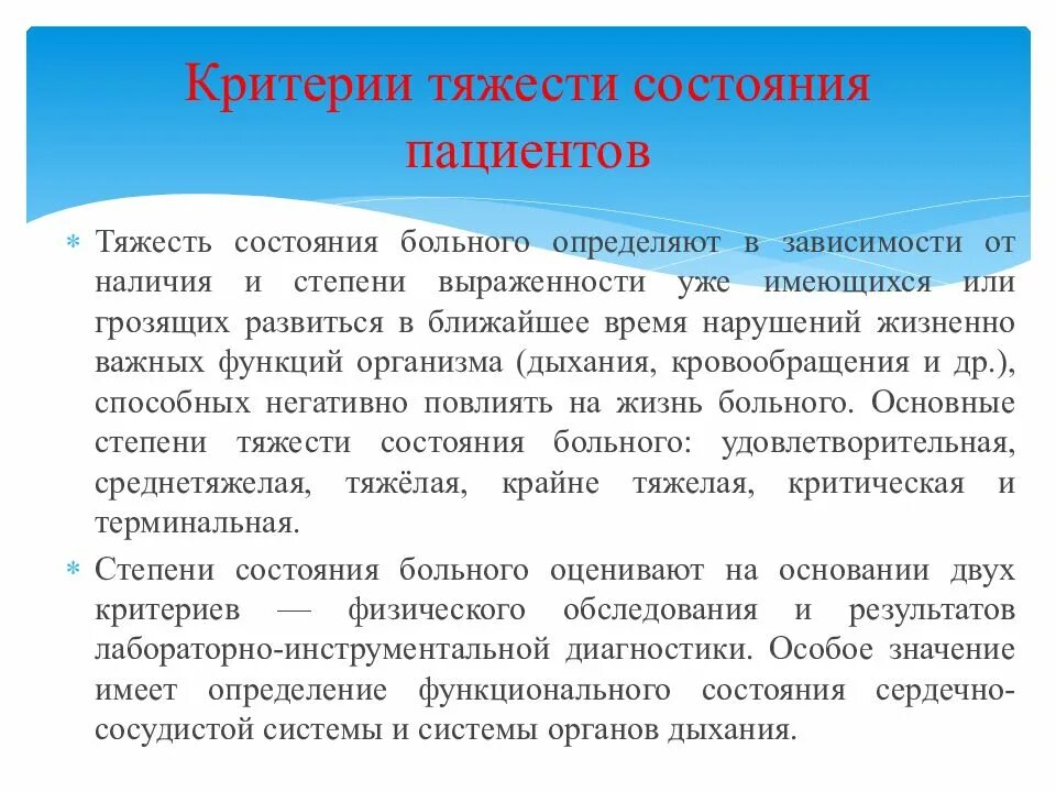 Оценка статуса пациента. Критерии тяжелого состояния больного. Степени тяжести состояния. Оценка тяжести состояния больного. Степени тяжести состояния больного.