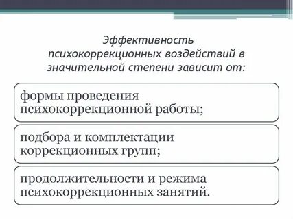 Набор специально разработанных систем психокоррекционных мероприятий