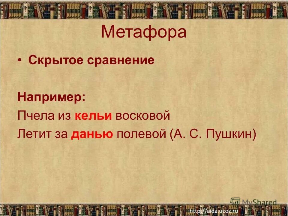метафоры пушкина. пчела за данью полевой летит из кельи восковой. пчела из кельи восковой летит. пчела за данью полевой. пчела за данью полевой летит из кельи восковой средство.