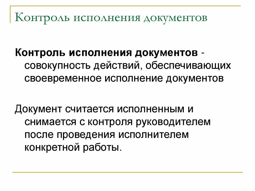 Контроль исполнения документов в организации