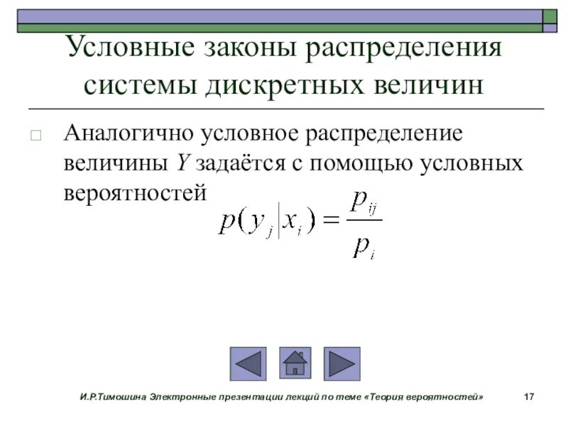 Дискретные системы случайных величин. Формула условного распределения вероятностей. условный закон распределения. условное распределение случайной величины. закон распределения вероятностей.