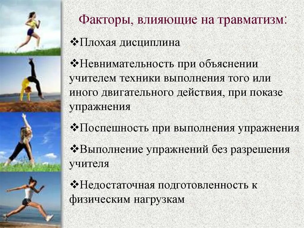 Не способно влиять на. Причины травм на уроках физкультуры. Причины травматизма на занятиях физкультуры. Травматизм на уроках физической культуры. Как избежать травм на занятиях физической культурой.