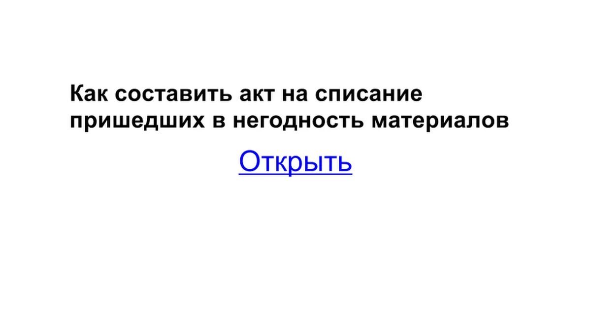 Пришедшие в негодность материалы. Пришли в негодность как пишется. Причины списания одеяла. Пришли в негодность и списан. Причина одежды пришедшей в негодность