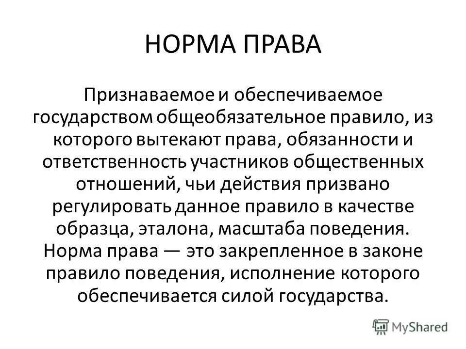 норма права общеобязательное правило поведения установленное. общеобязатнльное правило поведения устпнов. нормы права обеспечены государством. представление о сущности права. сущность права примеры.