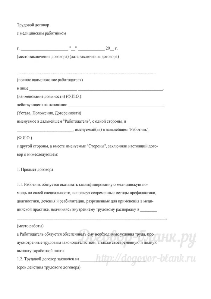 Договор водителя экспедитора образец. Трудовой договор. Трудовой договор с медицинским работником. Трудовой договор медицинской сестры. Форма трудового договора с медицинским работником.