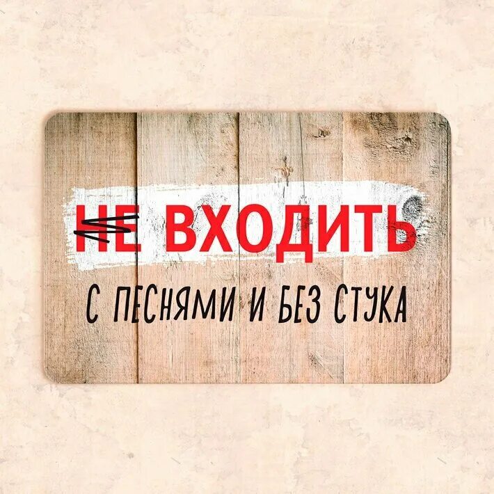 Стучать 30. Без стука не входить. Знак без стука не входить. Без стука не входить табличка на дверь. Картинка без стука не входить.