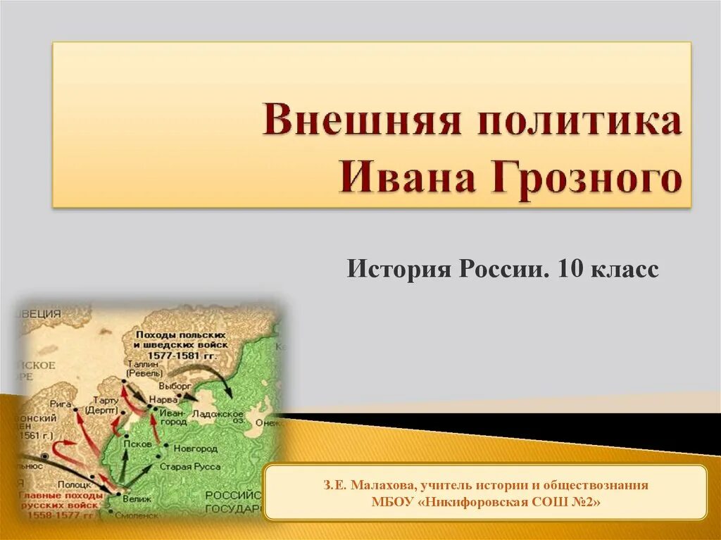 Направление внешней политики ивана iv. Внешняя политика при Иване 4 карта. Внешняя политика Ивана 4 Грозного карта. Внешняя политика Ивана Грозного. Западное направление внешней политики Ивана 4.