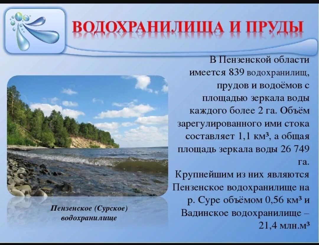 Природные водные объекты. Рассказ о водохранилище. Речные и озерные водохранилища. Доклад о водоемах.