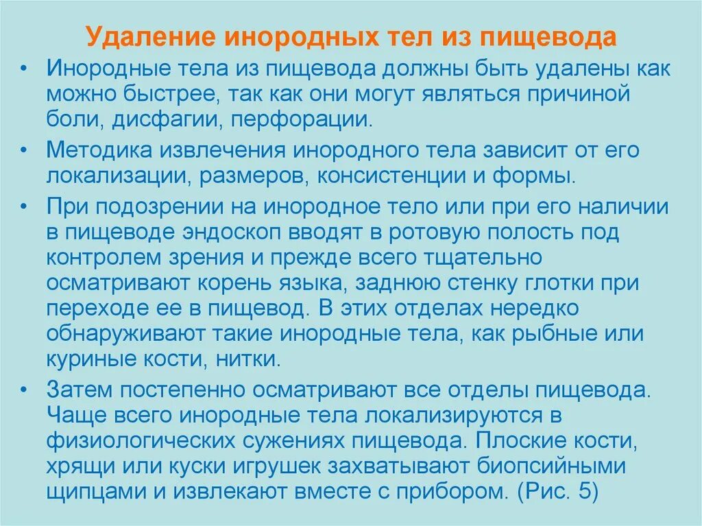 Тело пищевода. Удаление инородных тел из пищевода. Методы извлечения инородного тела из пищевода. Инородное тело из пищевода удаляется. Удаление инороднодного тела из пищевода.