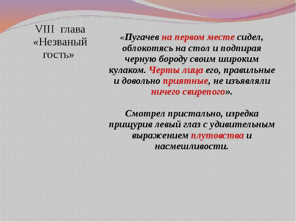 Капитанская дочка глава  Незваный гость образ Пугачева. Портрет Пугачева в главе Незваный гость. Характеристика Пугачева. Таблица образ Пугачева. Черты различия пугачева