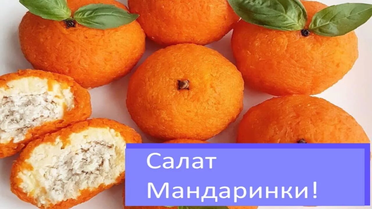 Сырная закуска мандаринки. Мандаринки рецепт. Салат в виде мандарина. Мандаринки рецепт. Закуска мандарины.