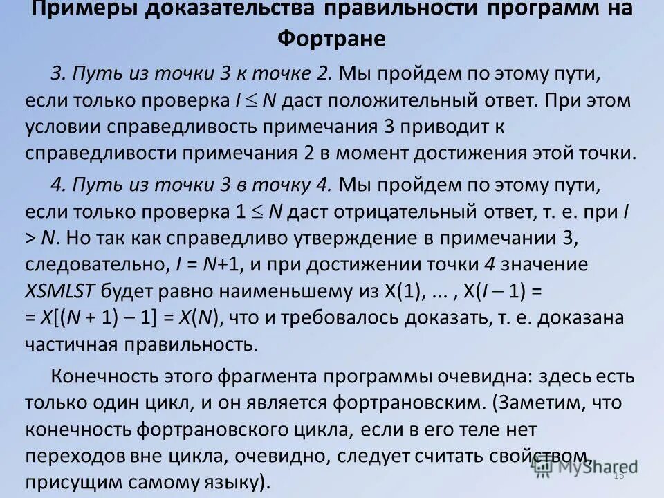 Доказательство правильности программ. Доказательство правильности программ. Доказательство правильности программ. Доказательство правильности программ. Схема доказательства правильности программы.