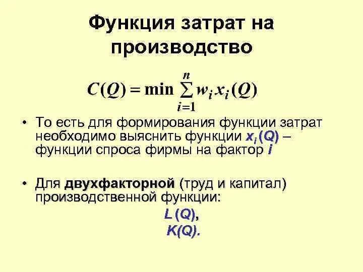 Функции общих издержек фирмы. Функция издержек фирмы формула. производственная функция минимизация издержек. функция общих издержек фирмы. функция затрат.