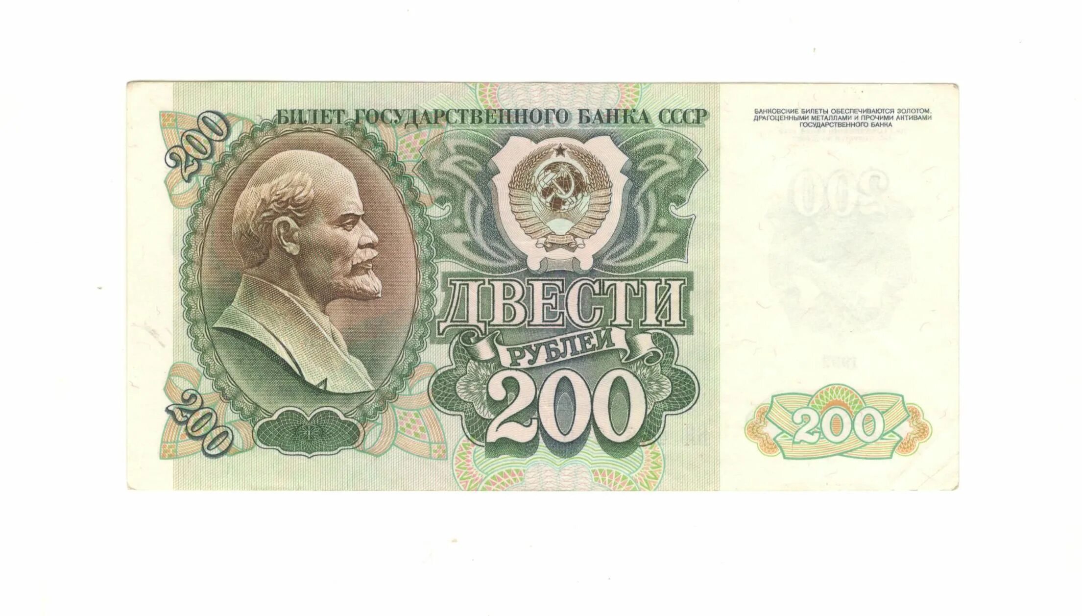 Купюра 200 рублей СССР. Банкнота 200 рублей 1992. 200 Рублей СССР 1992. СССР 200 рублей 1991 года.