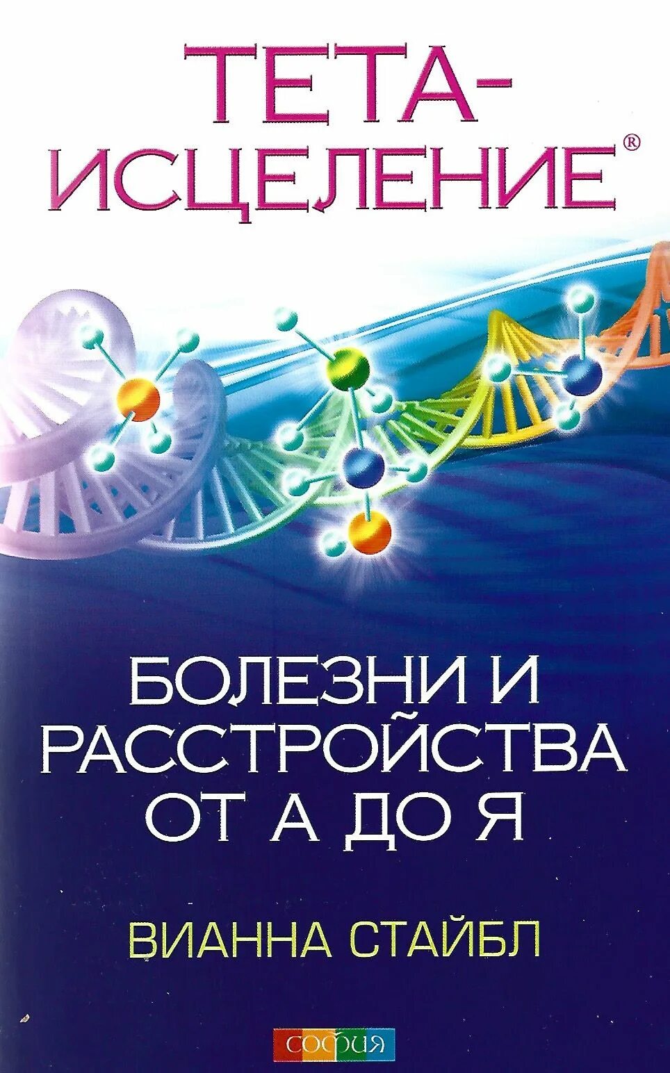 Тета книги. Тета хилинг книга Вианны Стайбл. Тета исцеление Вианна Стайбл. Вианна Стайбл исцеление книга. Тета ритм Вианна Стайбл.