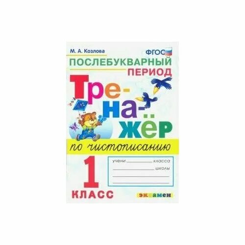 Чистописание 1 класс школа россии послебукварный период. Тренажер по чистописанию послебукварный Козлова. Чистописание тренажер послебукварный период 1 класс Козлова. Тренажёр по чистописанию 1 класс школа России. Тренажёр по чистописанию 1 класс Козлова.