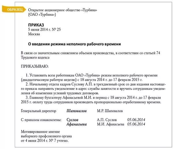 Году в связи с экономическим. Приказ о неполном рабочем времени сотрудника. Приказ на неполный рабочий день для сотрудников. Приказ о неполном рабочем времени по соглашению сторон образец. Образец приказа об установлении режима неполной рабочей недели.