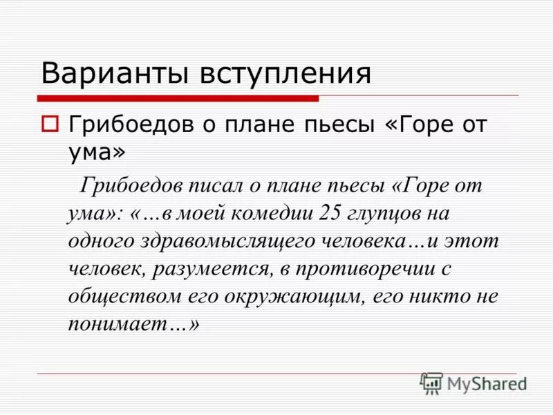 Эссе горе уму. План сочинения по комедии горе от ума. План комедии горе от ума. Горе от ума вступление для сочинения. Заключение сочинения горе от ума.