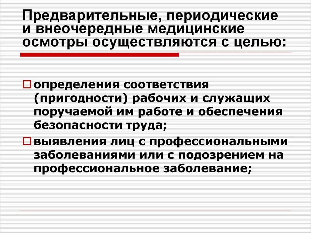 Предварительные и периодические медицинские осмотры. Предварительные и периодические медицинские осмот. Обязательные предварительные и периодические медицинские осмотры. Предварительные и периодические медосмотр работников.