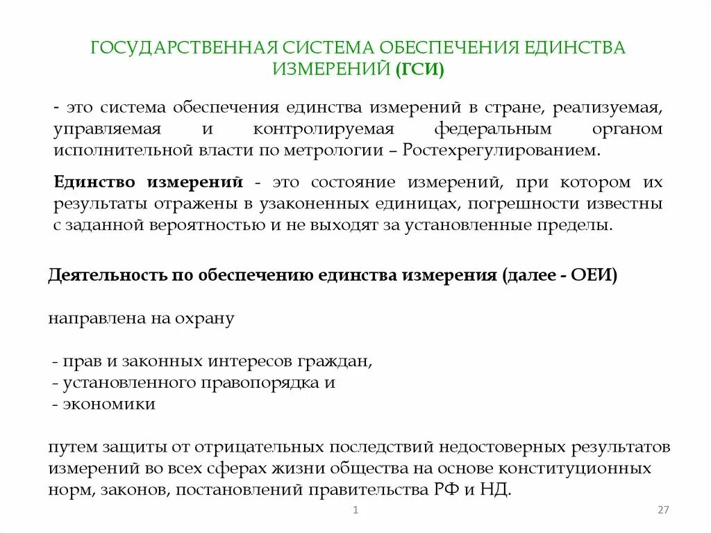 Организационное единство измерений. Государственная система по обеспечению единства измерений. Государственная система измерений ГСИ. Государственная система обеспечения единства измерений (ГСИ). Система обеспечения единства измерений метрология.