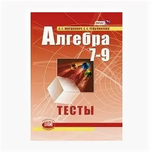 Геометрия 7 9 мордкович. Тесты 7-9 Алгебра. Тесты по алгебре 7 класс Мордкович Тульчинская. Алгебра тесты 7-9 класс Мордкович. Тесты по алгебре 9 класс Мордкович.