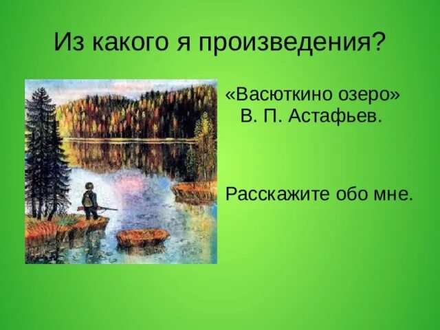 В П Астафьев Васюткино озеро. Астафьев Васюткино озеро раскраска. Васюткино озеро 5 класс.