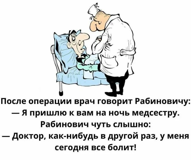 Смешные высказывания про врачей. Сегодня все болит. Анекдоты про зарплату. Анекдот врачебная этика. Погуляли вчера.
