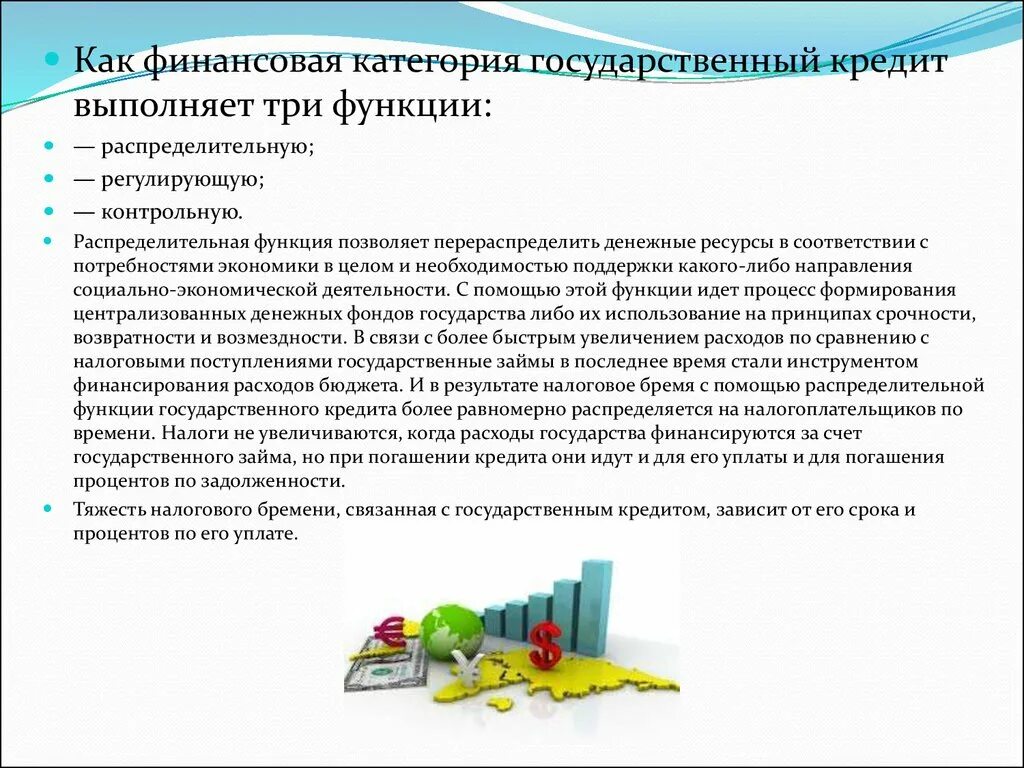 Кредит государственному учреждению. Функции государственного кредита. Основные функции государственного кредит. Кредит выполняет функции. Какие функции выполняет кредит как финансовая категория.