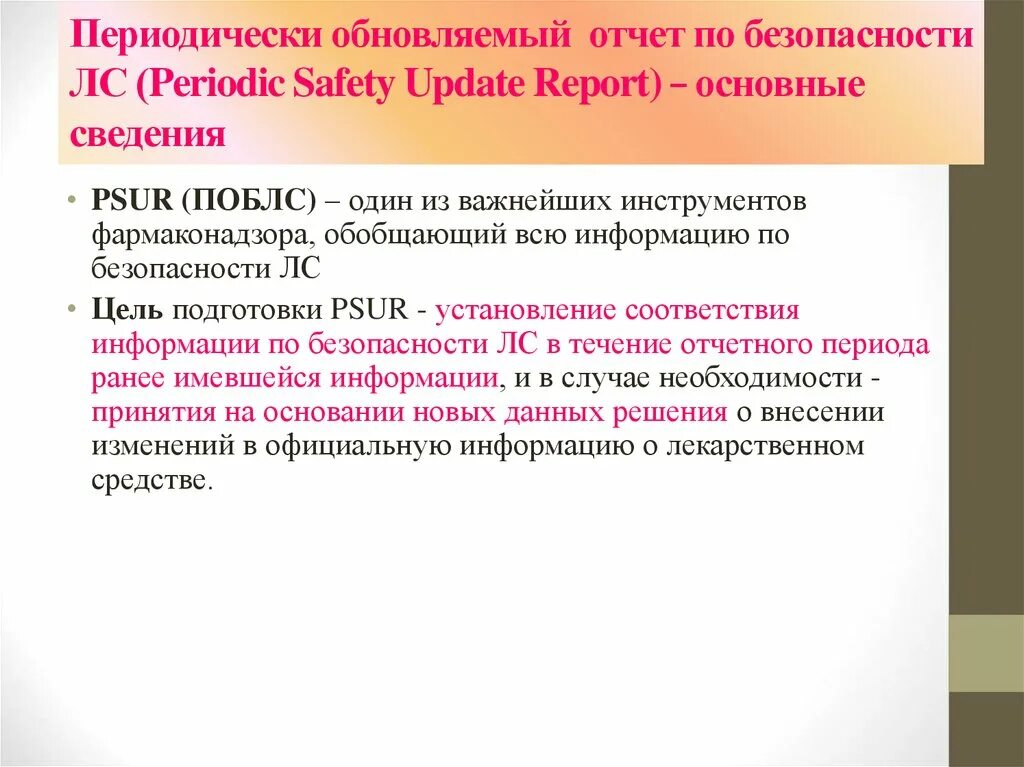 Периодический отчет по безопасности. Периодический отчет по безопасности лекарственного средства. Периодический обновляемый отчет по безопасности. Отчет о безопасности лекарства. Почему они периодически обновляются