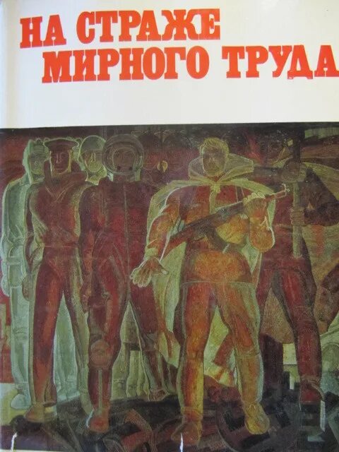 Книги про труд. На страже мирного труда. Книги о труде. Плакат СССР на страже мирного труда. Сборник трудов книга.