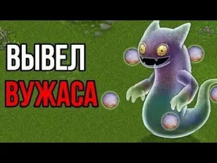 Как вывести вужаса в игре