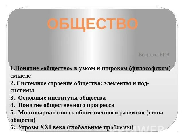 20 вопросов по обществу