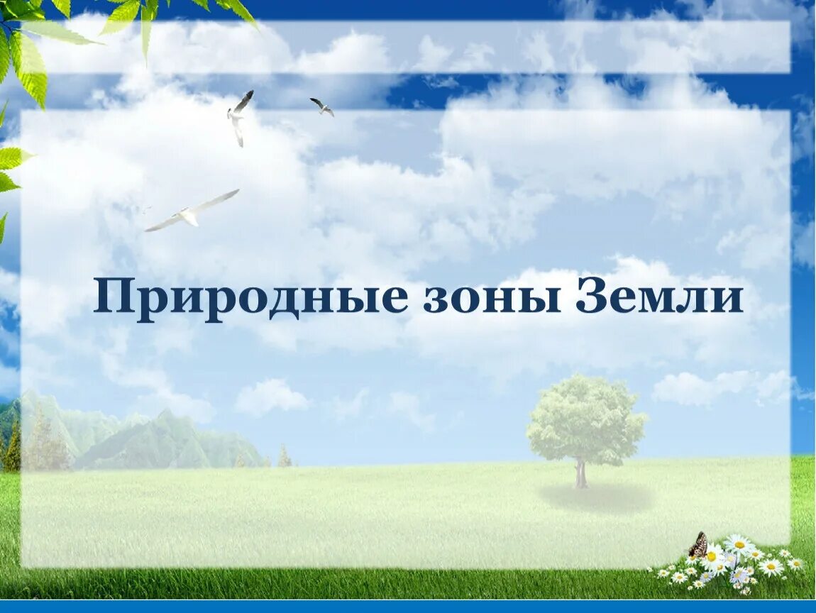 Тема природные зоны 7 класс. Природные зоны земли. Природные зоны слайд. Природные зоны урок. Презентация по природным зонам.