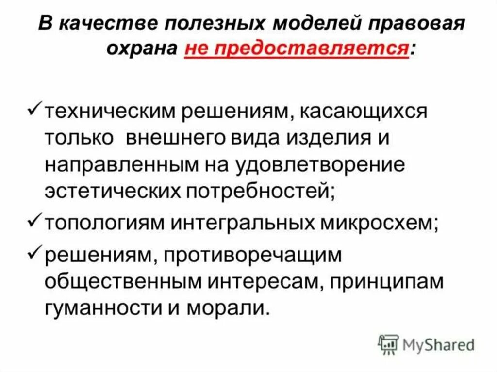 Полезная модель охрана. Полезная модель охраняется:. Полезная модель. Правовая охрана полезных моделей. Охрана полезной модели