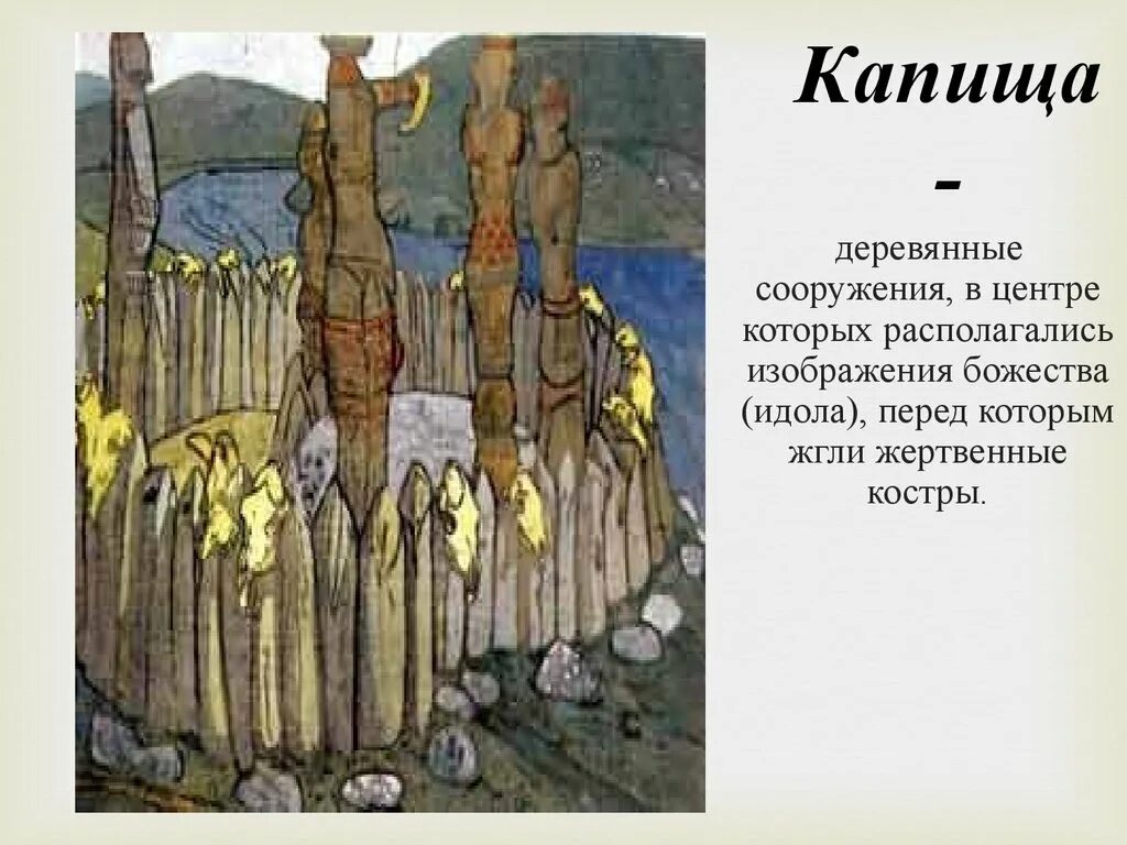 Идолы 5 класс. Языческое капище славян. Славянское капище каменные идолы. Древние славяне язычество капище. Языческие святилища древних славян.