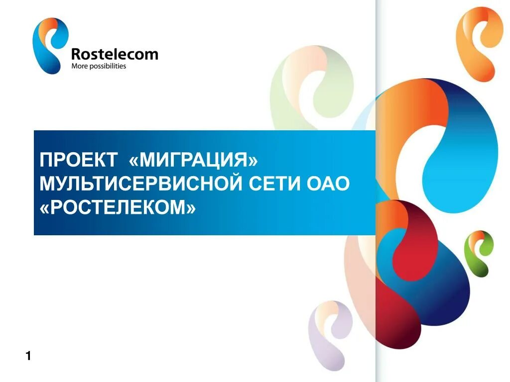 Сайт ростелеком уфа. ОАО Ростелеком. Ростелеком презентация. Ростелеком Уфа. Мультисервисная сеть Ростелеком.