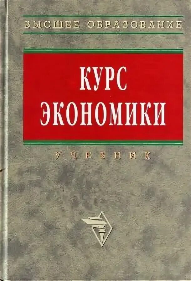 Учебник по экономике. Райзберг, б.а.основы экономики и предпринимательства. Экономика учебник для среднего образования. Экономика розовый учебник. Е б стародубцева